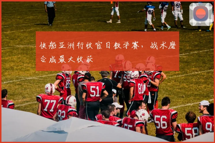 快船亚洲行收官日教学赛,战术磨合成最大收获 - 足彩网推荐