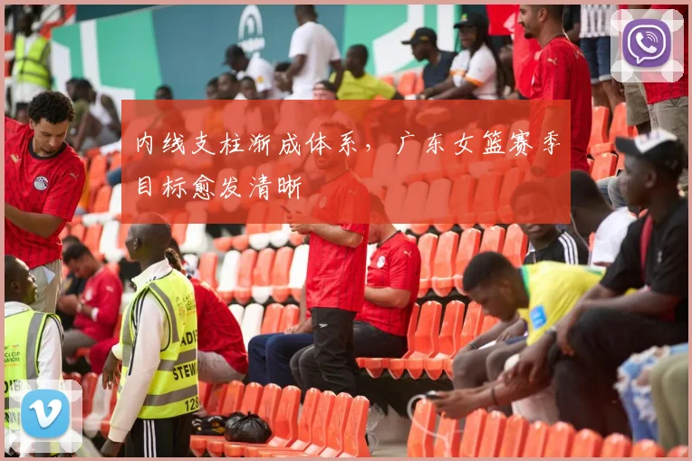 内线支柱渐成体系,广东女篮赛季目标愈发清晰 - 足彩网推荐
