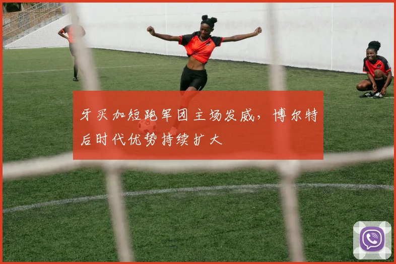 牙买加短跑军团主场发威,博尔特后时代优势持续扩大 - 足彩网推荐