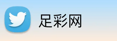 足彩网品牌标识